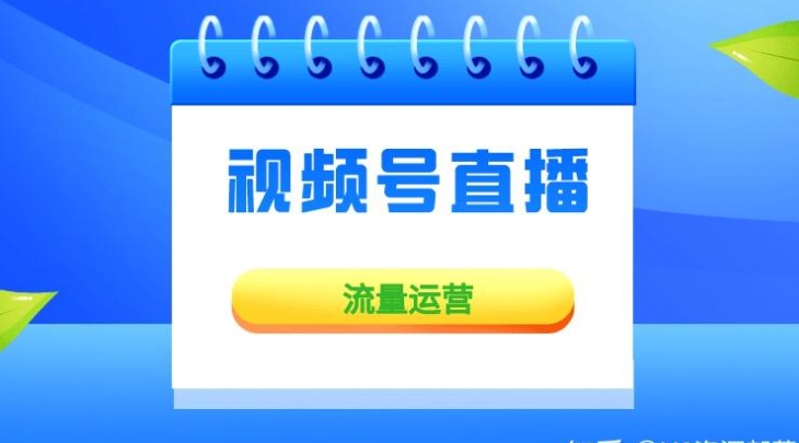 视频号如何快速涨粉？刷粉技巧大曝光