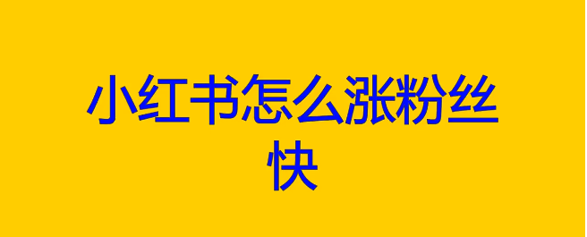 小红书爆款笔记怎么打造