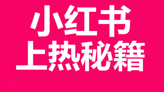 新手玩小红书应该怎么养号？