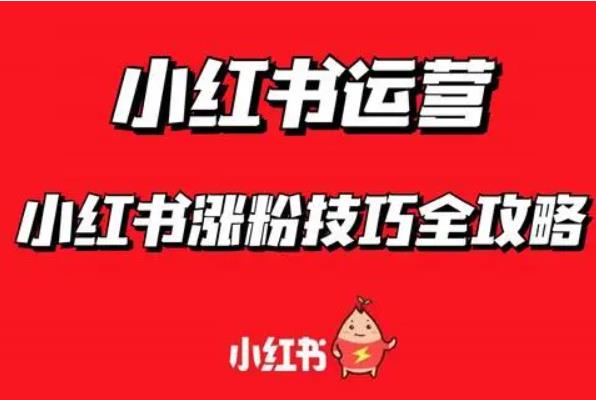 小红书买流量的作用，小红书买流量可以涨粉