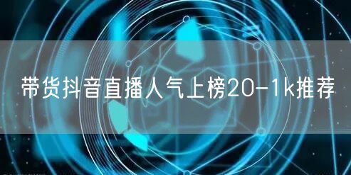 带货抖音直播人气上榜20-1k推荐