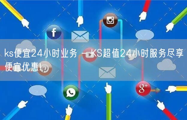 ks便宜24小时业务 - KS超值24小