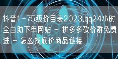 抖音1-75级价目表2023,qq24小