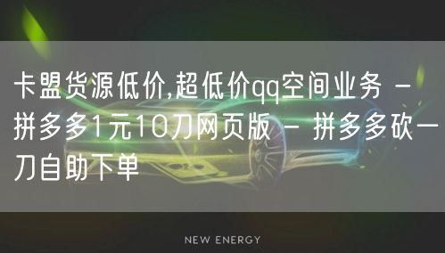 卡盟货源低价,超低价qq空间业务 - 拼