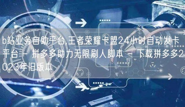 b站业务自助平台,王者荣耀卡盟24小时自