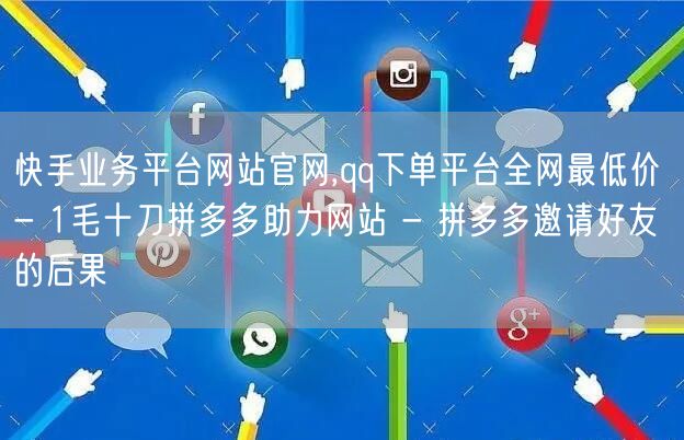 快手业务平台网站官网,qq下单平台全网最