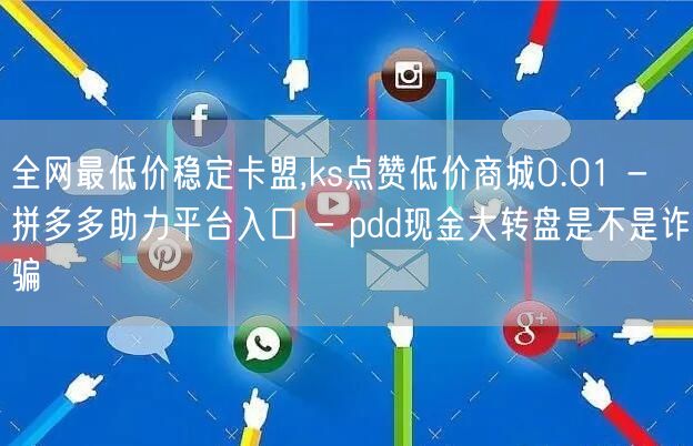 全网最低价稳定卡盟,ks点赞低价商城0.