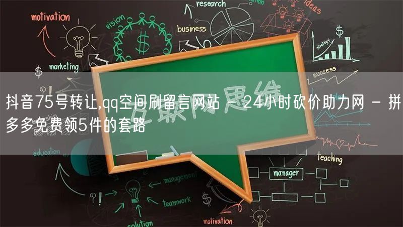 抖音75号转让,qq空间刷留言网站 - 