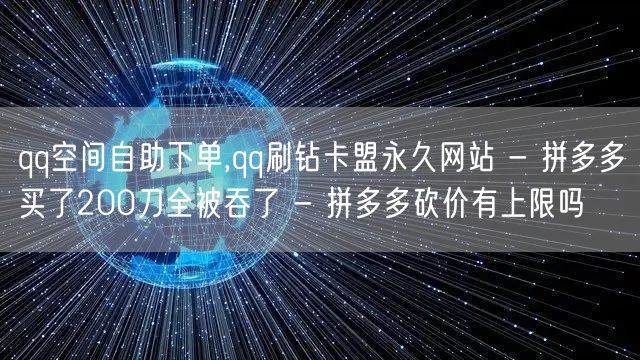 qq空间自助下单,qq刷钻卡盟永久网站 