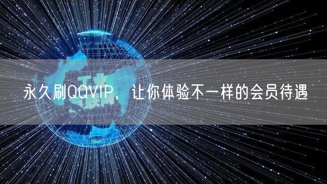 永久刷QQVIP，让你体验不一样的会员待