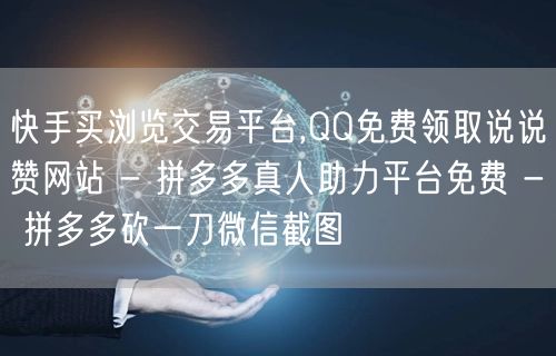 快手买浏览交易平台,QQ免费领取说说赞网