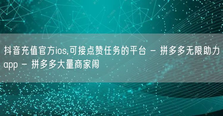 抖音充值官方ios,可接点赞任务的平台 