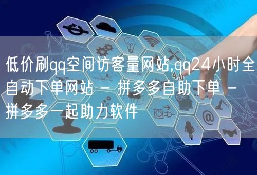 低价刷qq空间访客量网站,qq24小时全