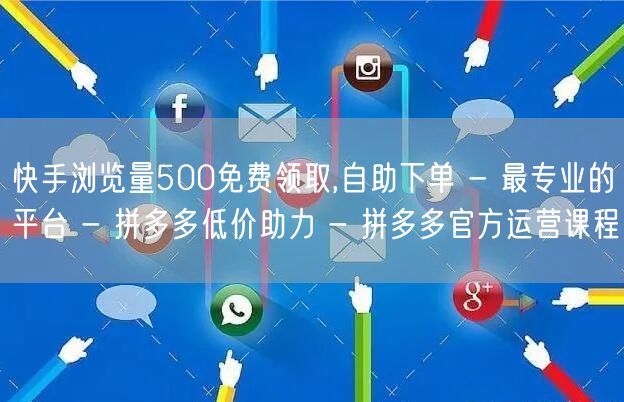 快手浏览量500免费领取,自助下单 - 