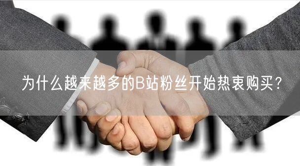 为什么越来越多的B站粉丝开始热衷购买？