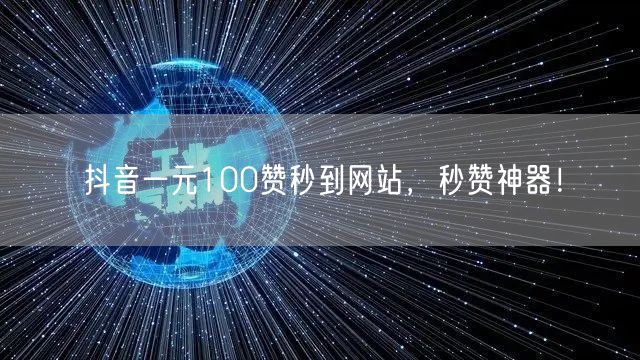 抖音一元100赞秒到网站，秒赞神器！