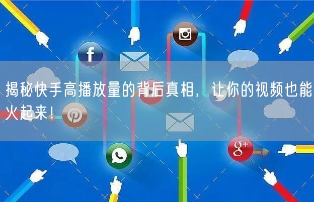 揭秘快手高播放量的背后真相，让你的视频也