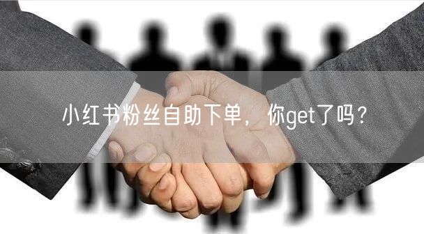 小红书粉丝自助下单，你get了吗？