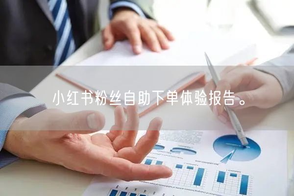 小红书粉丝自助下单体验报告。