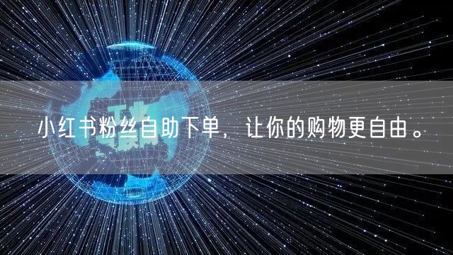 小红书粉丝自助下单，让你的购物更自由。