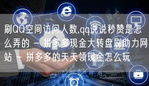 刷QQ空间访问人数,qq说说秒赞是怎么弄