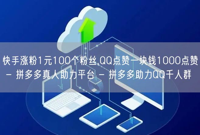 快手涨粉1元100个粉丝,QQ点赞一块钱