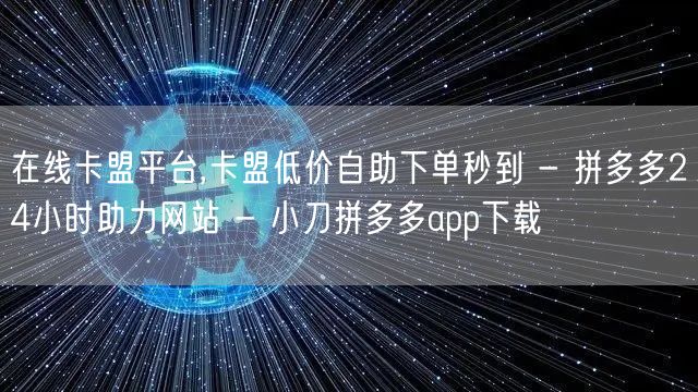 在线卡盟平台,卡盟低价自助下单秒到 - 