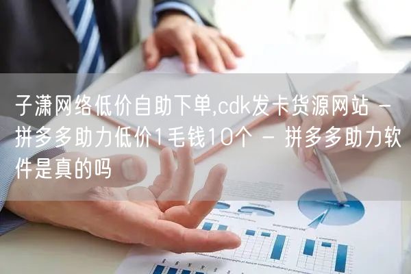 子潇网络低价自助下单,cdk发卡货源网站