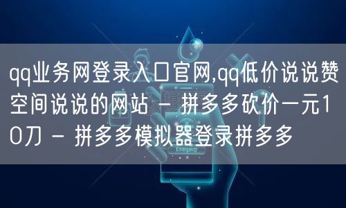 qq业务网登录入口官网,qq低价说说赞空