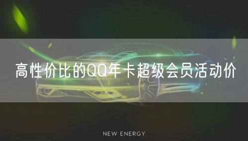 高性价比的QQ年卡超级会员活动价