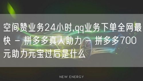 空间赞业务24小时,qq业务下单全网最快