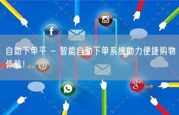 自助下单平 - 智能自助下单系统助力便捷