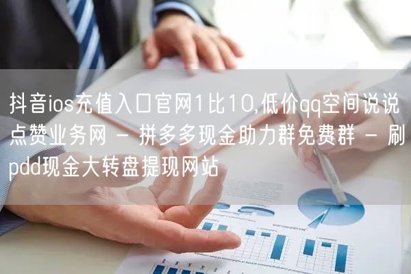 抖音ios充值入口官网1比10,低价qq