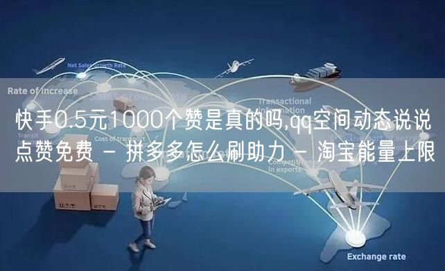 快手0.5元1000个赞是真的吗,qq空