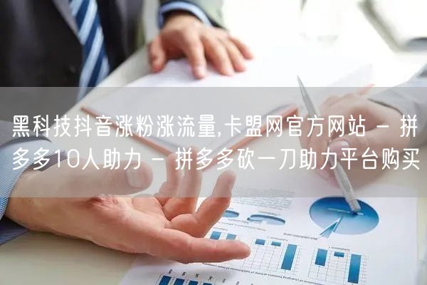 黑科技抖音涨粉涨流量,卡盟网官方网站 -