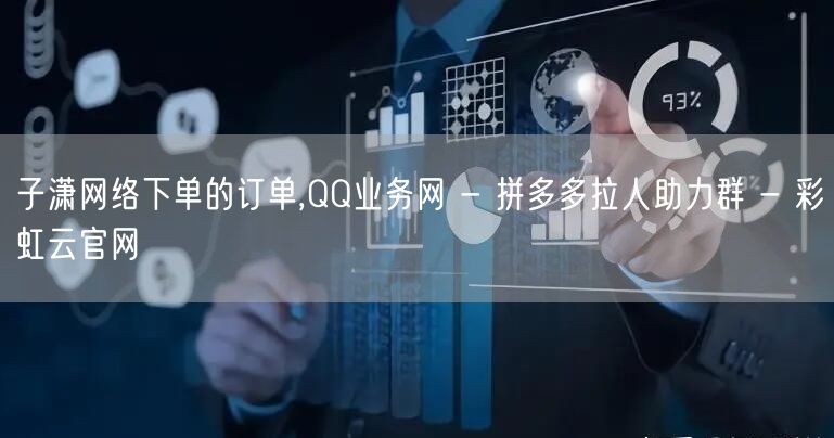 子潇网络下单的订单,QQ业务网 - 拼多