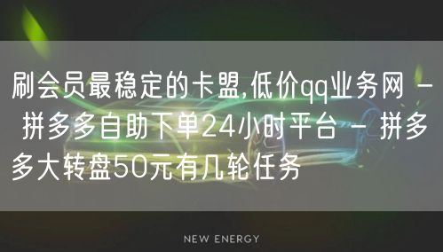 刷会员最稳定的卡盟,低价qq业务网 - 