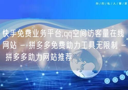 快手免费业务平台,qq空间访客量在线网站