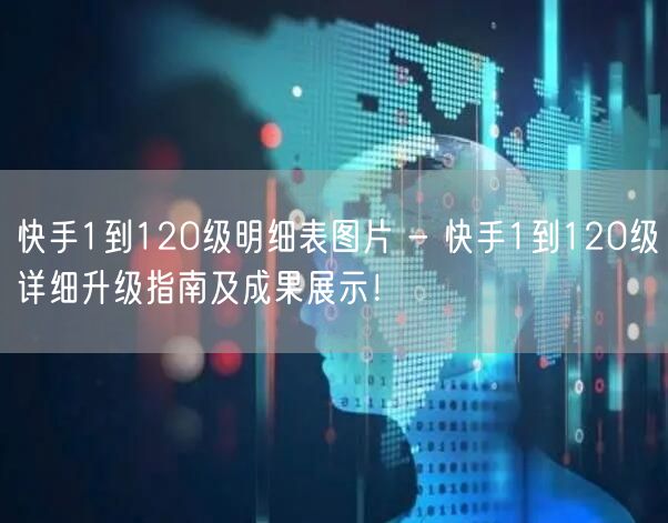 快手1到120级明细表图片 - 快手1到