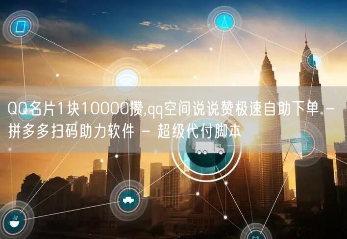 QQ名片1块10000攒,qq空间说说赞