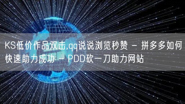 KS低价作品双击,qq说说浏览秒赞 - 