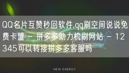 QQ名片互赞秒回软件,qq刷空间说说免费